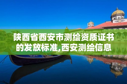 陜西省西安市測繪資質證書的發放標準,西安測繪信息技術總站。