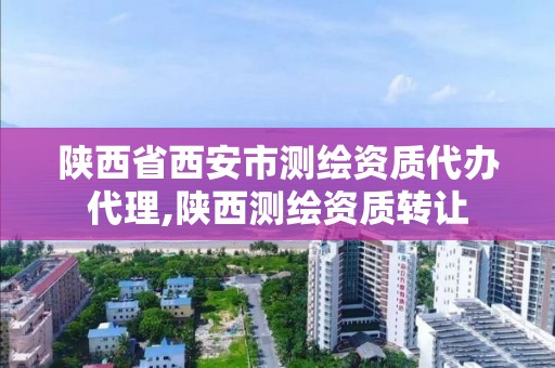 陜西省西安市測繪資質代辦代理,陜西測繪資質轉讓