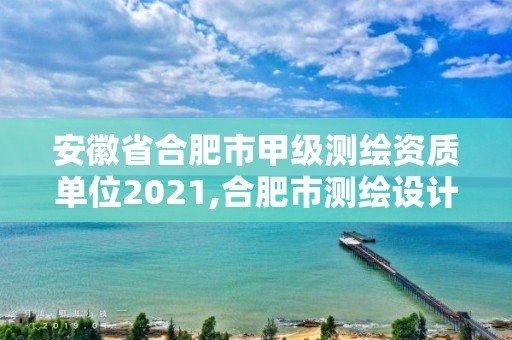 安徽省合肥市甲級(jí)測(cè)繪資質(zhì)單位2021,合肥市測(cè)繪設(shè)計(jì)院。