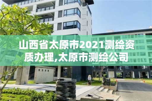 山西省太原市2021測繪資質辦理,太原市測繪公司