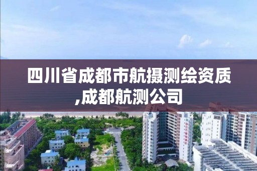 四川省成都市航攝測(cè)繪資質(zhì),成都航測(cè)公司