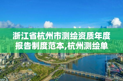 浙江省杭州市測繪資質年度報告制度范本,杭州測繪單位排名。