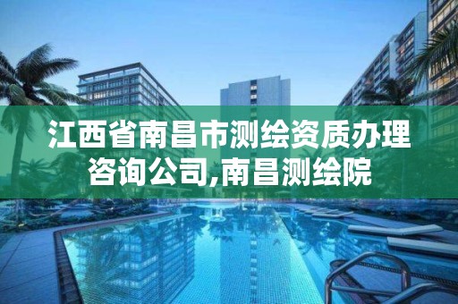 江西省南昌市測繪資質辦理咨詢公司,南昌測繪院