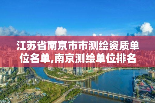 江蘇省南京市市測繪資質單位名單,南京測繪單位排名