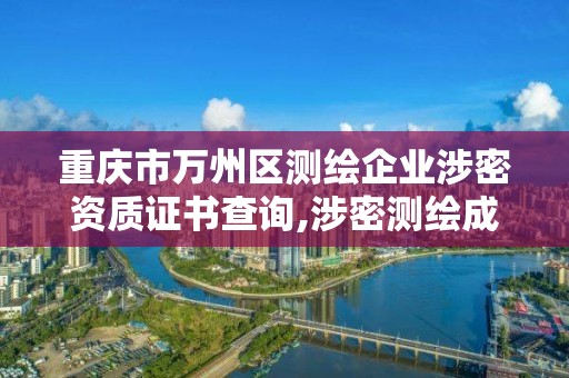 重慶市萬(wàn)州區(qū)測(cè)繪企業(yè)涉密資質(zhì)證書查詢,涉密測(cè)繪成果管理人員崗位培訓(xùn)證書的有效期為多少年。