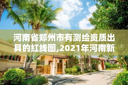 河南省鄭州市有測繪資質出具的紅線圖,2021年河南新測繪資質辦理。