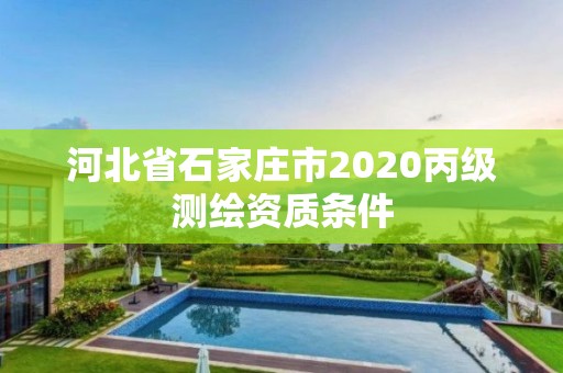 河北省石家莊市2020丙級測繪資質(zhì)條件