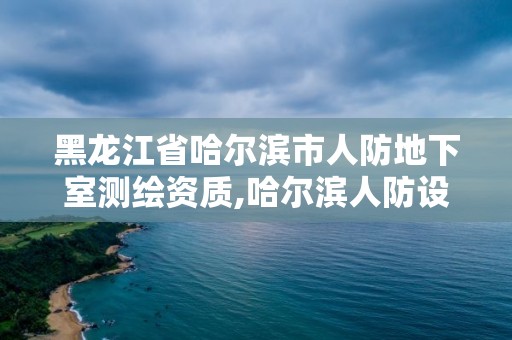 黑龍江省哈爾濱市人防地下室測(cè)繪資質(zhì),哈爾濱人防設(shè)計(jì)院