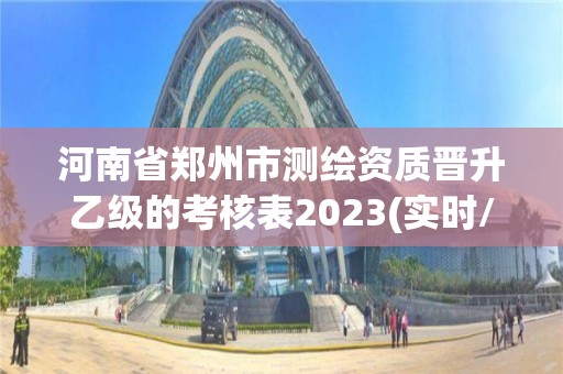 河南省鄭州市測繪資質晉升乙級的考核表2023(實時/更新中)