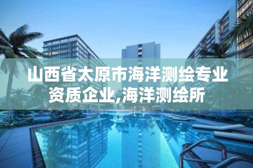 山西省太原市海洋測繪專業資質企業,海洋測繪所