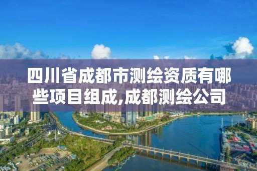 四川省成都市測繪資質有哪些項目組成,成都測繪公司聯系方式。