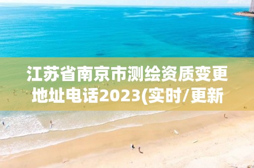 江蘇省南京市測繪資質(zhì)變更地址電話2023(實時/更新中)