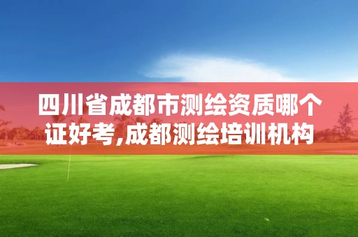 四川省成都市測繪資質哪個證好考,成都測繪培訓機構