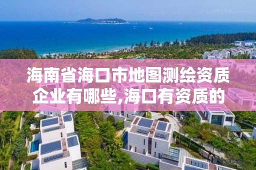 海南省海口市地圖測繪資質企業有哪些,海口有資質的測繪公司