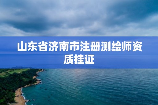 山東省濟南市注冊測繪師資質掛證