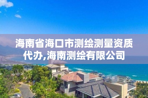 海南省海口市測繪測量資質(zhì)代辦,海南測繪有限公司