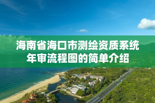 海南省海口市測繪資質系統年審流程圖的簡單介紹