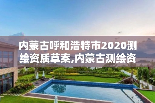 內蒙古呼和浩特市2020測繪資質草案,內蒙古測繪資質延期公告