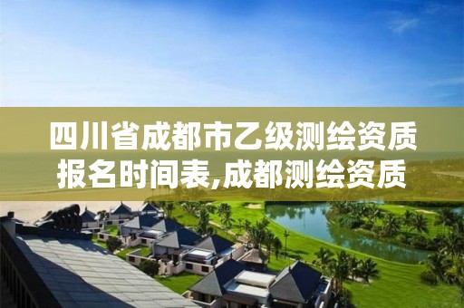 四川省成都市乙級測繪資質報名時間表,成都測繪資質代辦。