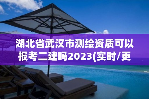 湖北省武漢市測(cè)繪資質(zhì)可以報(bào)考二建嗎2023(實(shí)時(shí)/更新中)