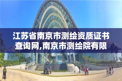 江蘇省南京市測繪資質證書查詢網,南京市測繪院有限公司