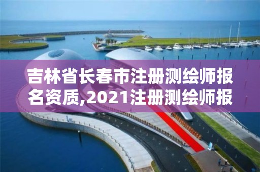 吉林省長春市注冊測繪師報名資質,2021注冊測繪師報名條件