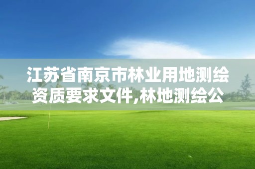 江蘇省南京市林業用地測繪資質要求文件,林地測繪公司。