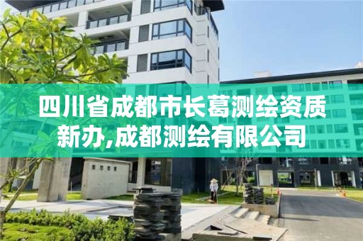 四川省成都市長葛測繪資質新辦,成都測繪有限公司