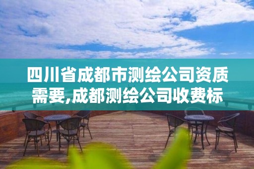 四川省成都市測繪公司資質需要,成都測繪公司收費標準