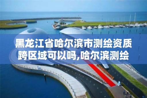 黑龍江省哈爾濱市測繪資質跨區域可以嗎,哈爾濱測繪內業招聘信息。