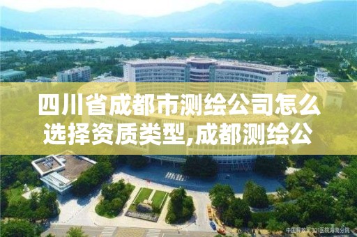 四川省成都市測繪公司怎么選擇資質(zhì)類型,成都測繪公司聯(lián)系方式。