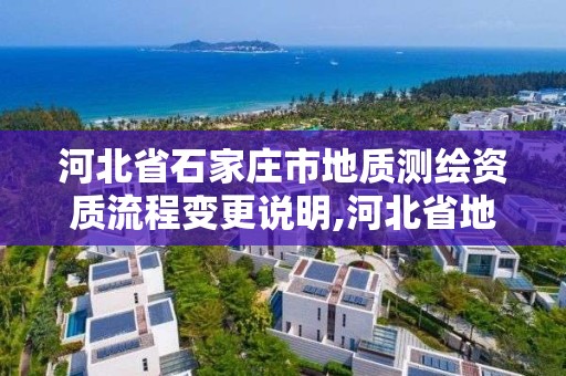 河北省石家莊市地質測繪資質流程變更說明,河北省地質測繪院電話。