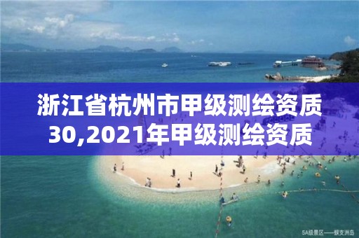 浙江省杭州市甲級測繪資質30,2021年甲級測繪資質