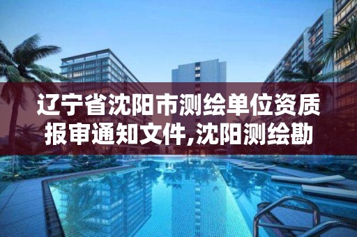 遼寧省沈陽市測繪單位資質(zhì)報(bào)審?fù)ㄖ募?沈陽測繪勘察研究院有限公司。