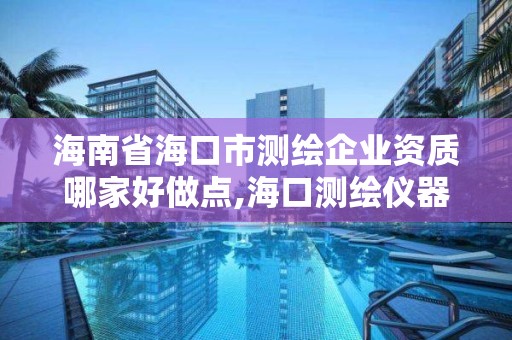 海南省海口市測繪企業資質哪家好做點,海口測繪儀器專賣。