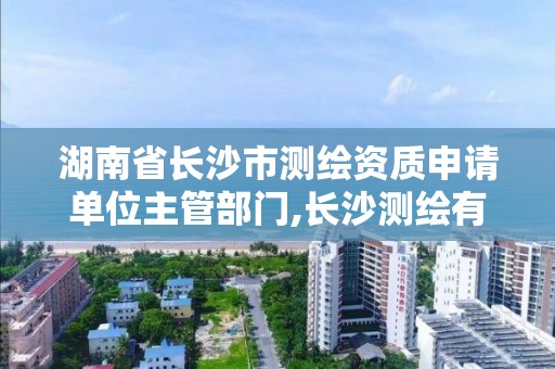 湖南省長沙市測繪資質申請單位主管部門,長沙測繪有限公司聯系電話。