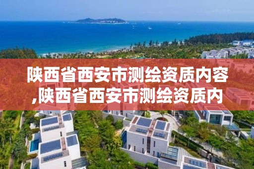 陜西省西安市測繪資質內容,陜西省西安市測繪資質內容公示