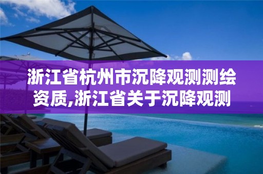 浙江省杭州市沉降觀測測繪資質(zhì),浙江省關(guān)于沉降觀測的規(guī)定