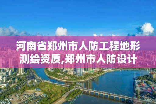 河南省鄭州市人防工程地形測繪資質,鄭州市人防設計院