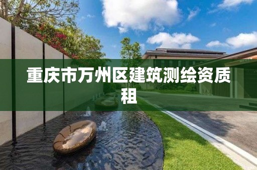 重慶市萬州區建筑測繪資質租