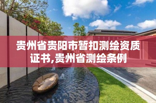 貴州省貴陽市暫扣測繪資質證書,貴州省測繪條例