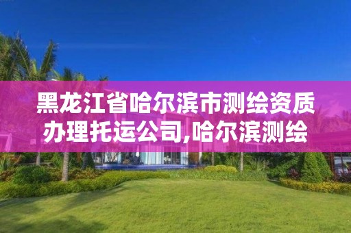 黑龍江省哈爾濱市測繪資質辦理托運公司,哈爾濱測繪儀器檢測