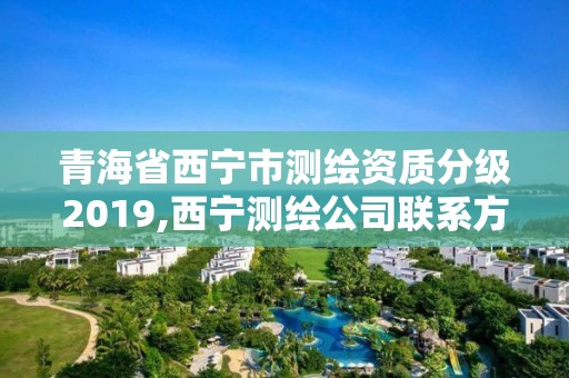 青海省西寧市測繪資質(zhì)分級2019,西寧測繪公司聯(lián)系方式