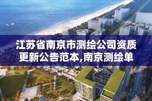 江蘇省南京市測繪公司資質更新公告范本,南京測繪單位。