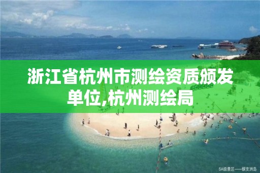 浙江省杭州市測繪資質頒發單位,杭州測繪局