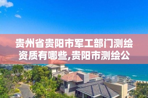 貴州省貴陽市軍工部門測繪資質有哪些,貴陽市測繪公司。