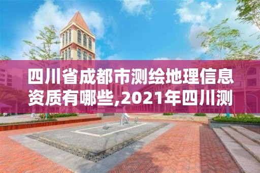 四川省成都市測繪地理信息資質有哪些,2021年四川測繪地理信息局招聘。