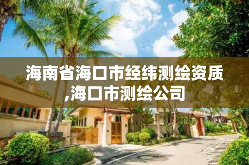 海南省海口市經緯測繪資質,海口市測繪公司