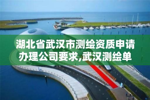 湖北省武漢市測繪資質申請辦理公司要求,武漢測繪單位