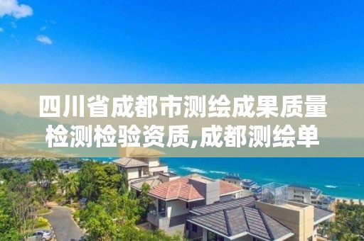 四川省成都市測繪成果質量檢測檢驗資質,成都測繪單位。